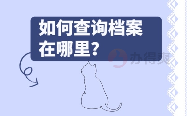 如何查询档案在哪里？