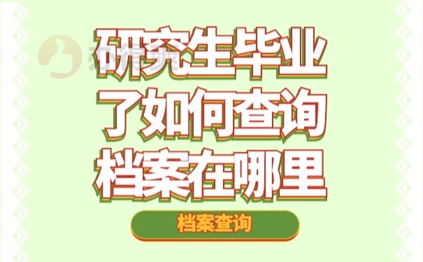 研究生毕业了如何查询档案在哪里？