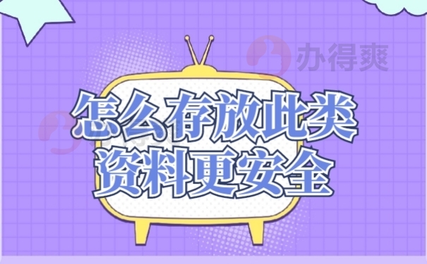 存放档案