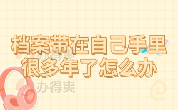 档案在手