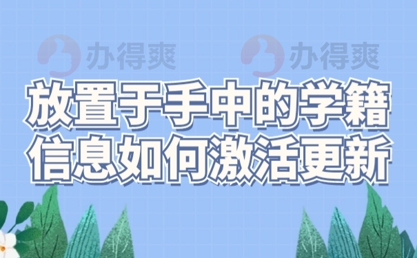 档案激活