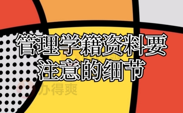 档案管理