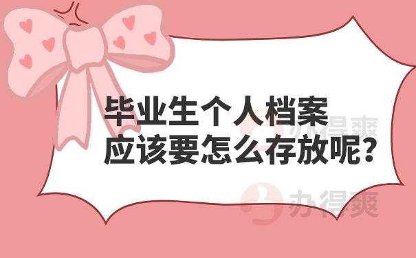 毕业生档案怎么存放