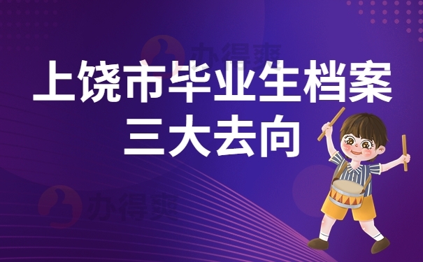 上饶市毕业生档案三大去向