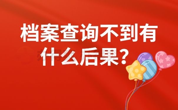 档案查询不到有什么后果？