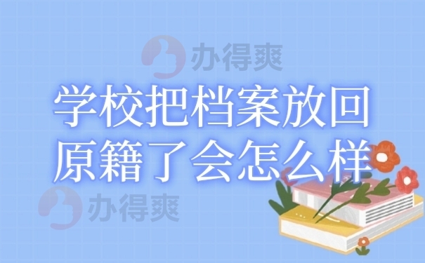 学籍档案