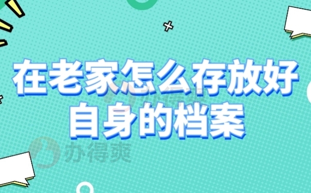 档案存放