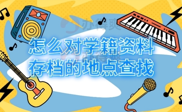 档案查找