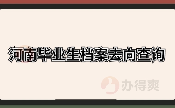 学籍档案