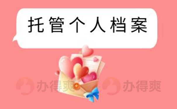 档案托管流程！