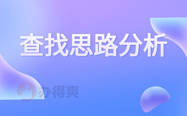 查找思路分析