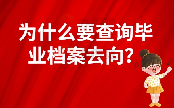 为什么要查询毕业档案去向？