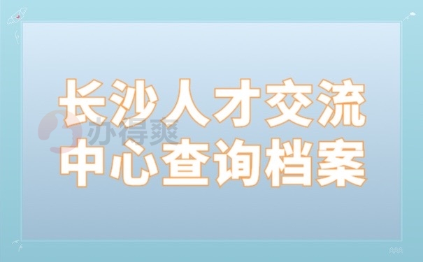 长沙人才交流中心查询档案