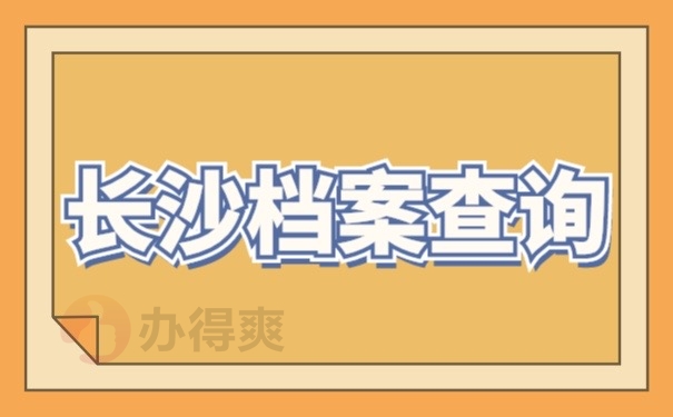 长沙档案查询
