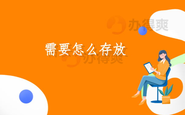 怎么存放？