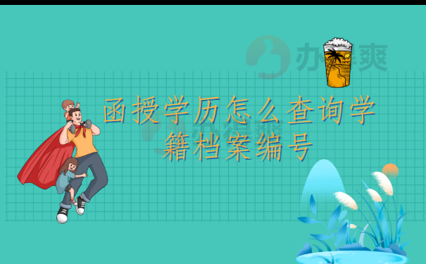 函授学历怎么查询学籍档案编号