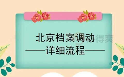档案调动小知识：北京市跨地区档案调动流程