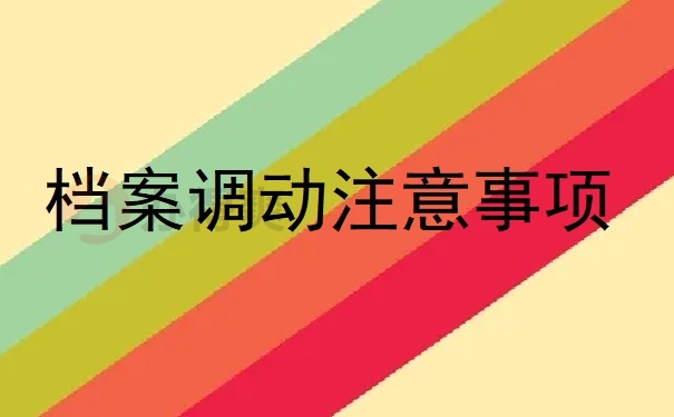 档案调动注意事项