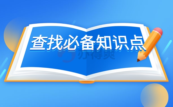 查找必备知识点