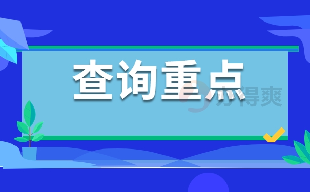 查询重点
