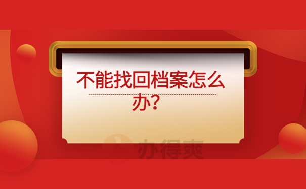 不能找回档案怎么办