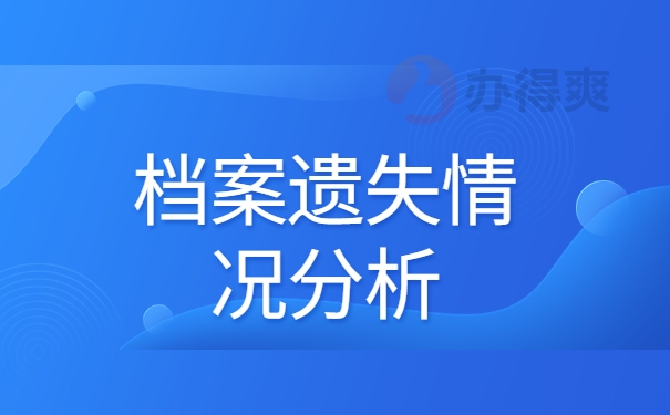 档案遗失情况分析