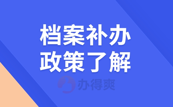 档案补办政策了解