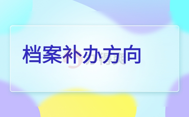 档案补办方向