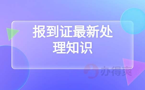 报到证最新处理知识