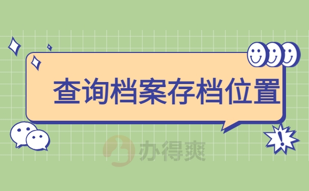 查询档案存档位置