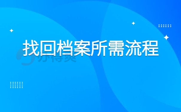 找回档案所需流程