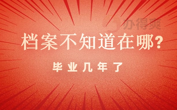 毕业几年了档案不知道在哪