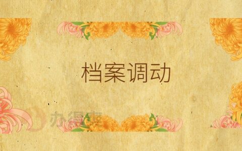 事业单位个人档案怎么调动？了解清楚就能轻松应对