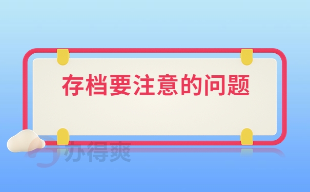 存档要注意的问题