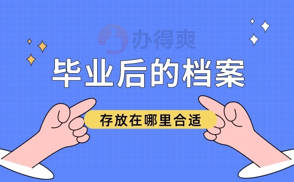 毕业后的档案
