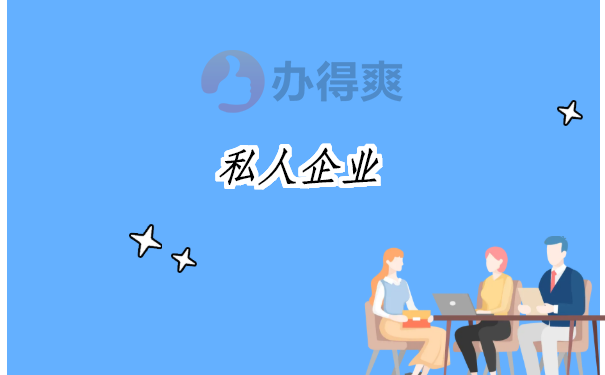 私人企业