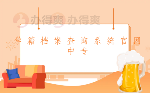 中专学籍档案查询系统官网，这个方法让你轻松查询档案