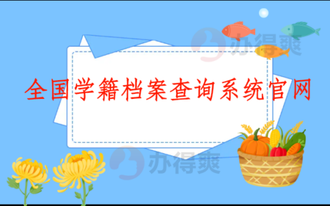 全国学籍档案查询系统官网，这些档案查询方法你都知道吗？