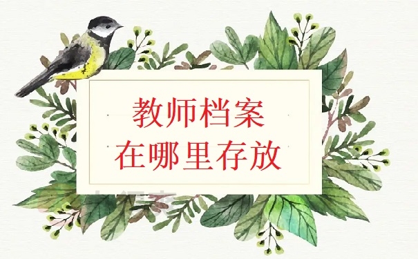 教师档案在哪里存放