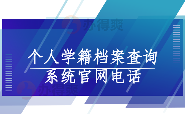 个人学籍档案查询系统官网电话