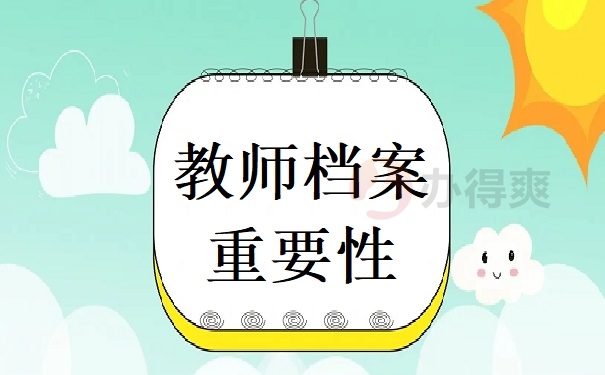 教师档案重要性