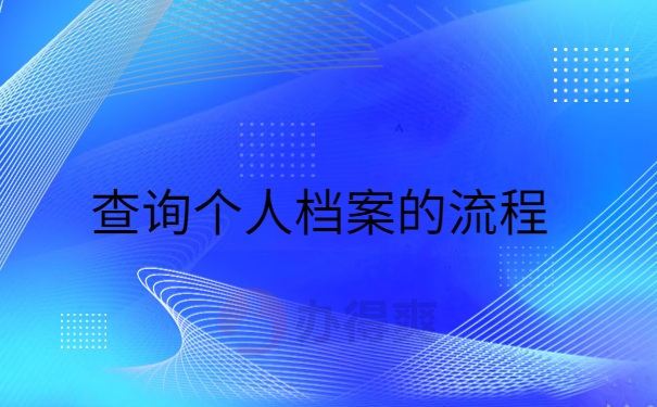 查询流程