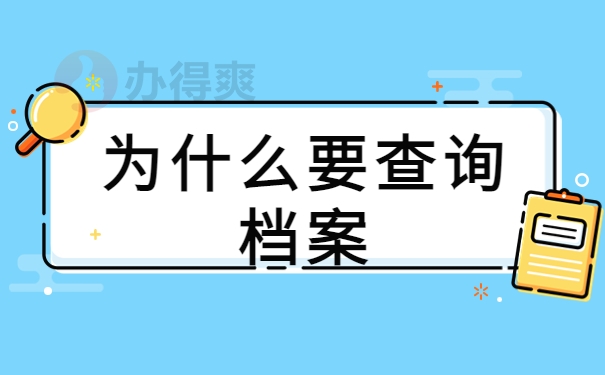 为什么要查询档案