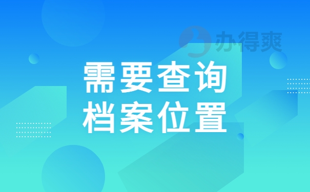 需要查询档案位置