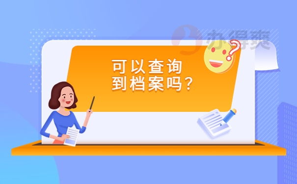 可以查询到档案吗