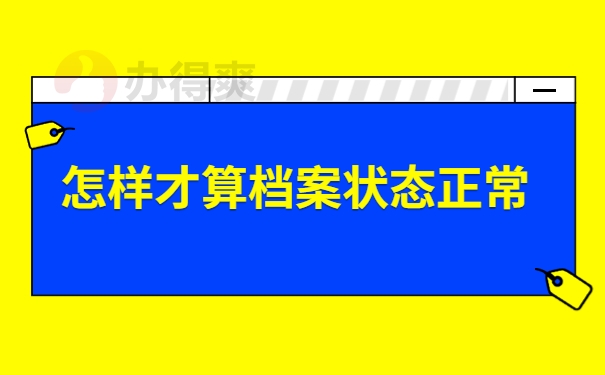 怎样才算档案状态正常