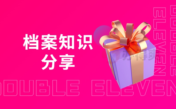 档案知识分享