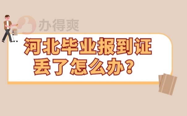 河北毕业报到证丢了怎么办？