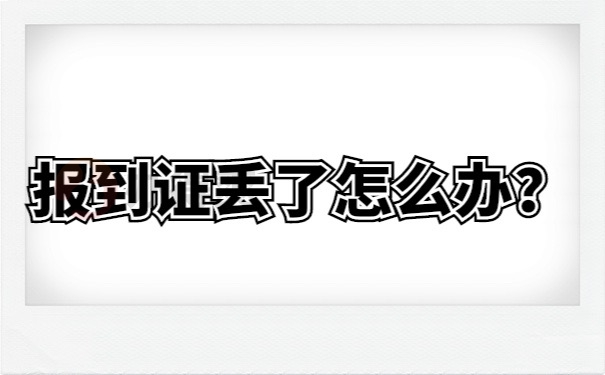 报到证丢了怎么办？