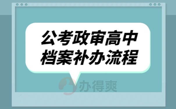 公考政审高中档案补办流程